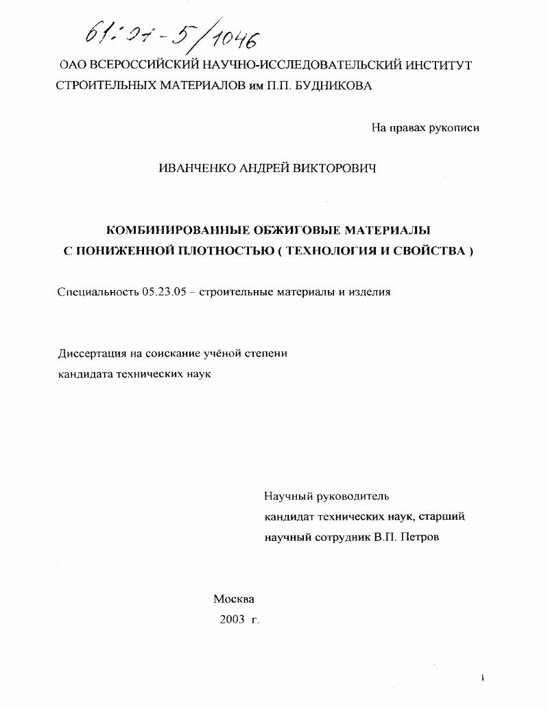 Комбинированные обжиговые материалы с пониженной плотностью : Технология и свойства