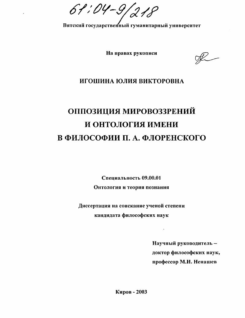 скачать диссертацию Оппозиция мировоззрений и онтология имени в философии П.А. Флоренского Оппозиция мировоззрений и онтология имени в философии П.А. Флоренского