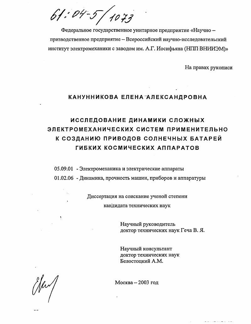 Исследование динамики сложных электромеханических систем применительно к созданию приводов солнечных батарей гибких космических аппаратов