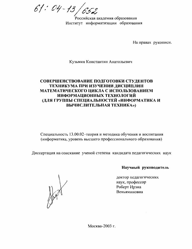 скачать диссертацию Совершенствование подготовки студентов техникума при изучении дисциплин математического цикла с использованием информационных технологий : Для группы специальностей "Информатика и вычислительная техника" Совершенствование подготовки студентов техникума при изучении дисциплин математического цикла с использованием информационных технологий : Для группы специальностей "Информатика и вычислительная техника"