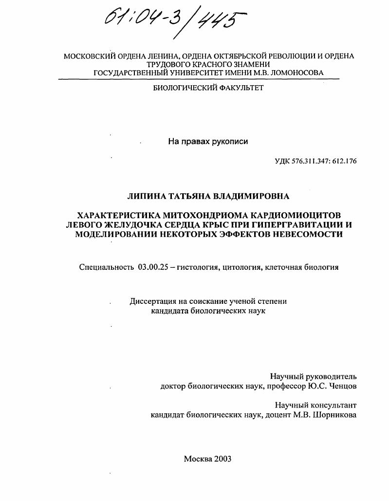 Характеристика митохондриома кардиомиоцитов левого желудочка сердца крыс при гипергравитации и моделировании некоторых эффектов невесомости