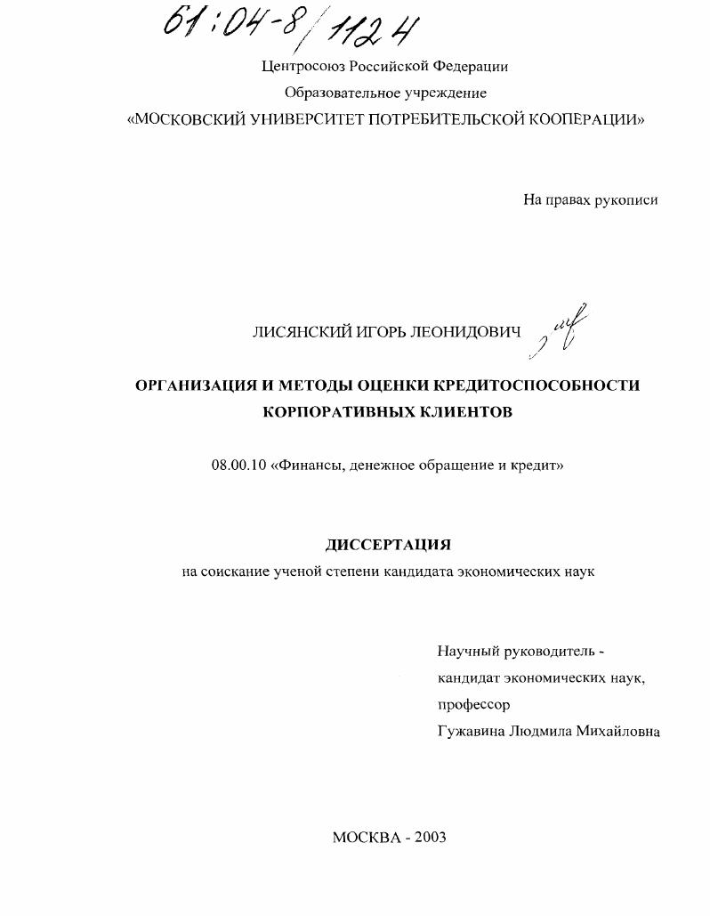 Организация и методы оценки кредитоспособности корпоративных клиентов