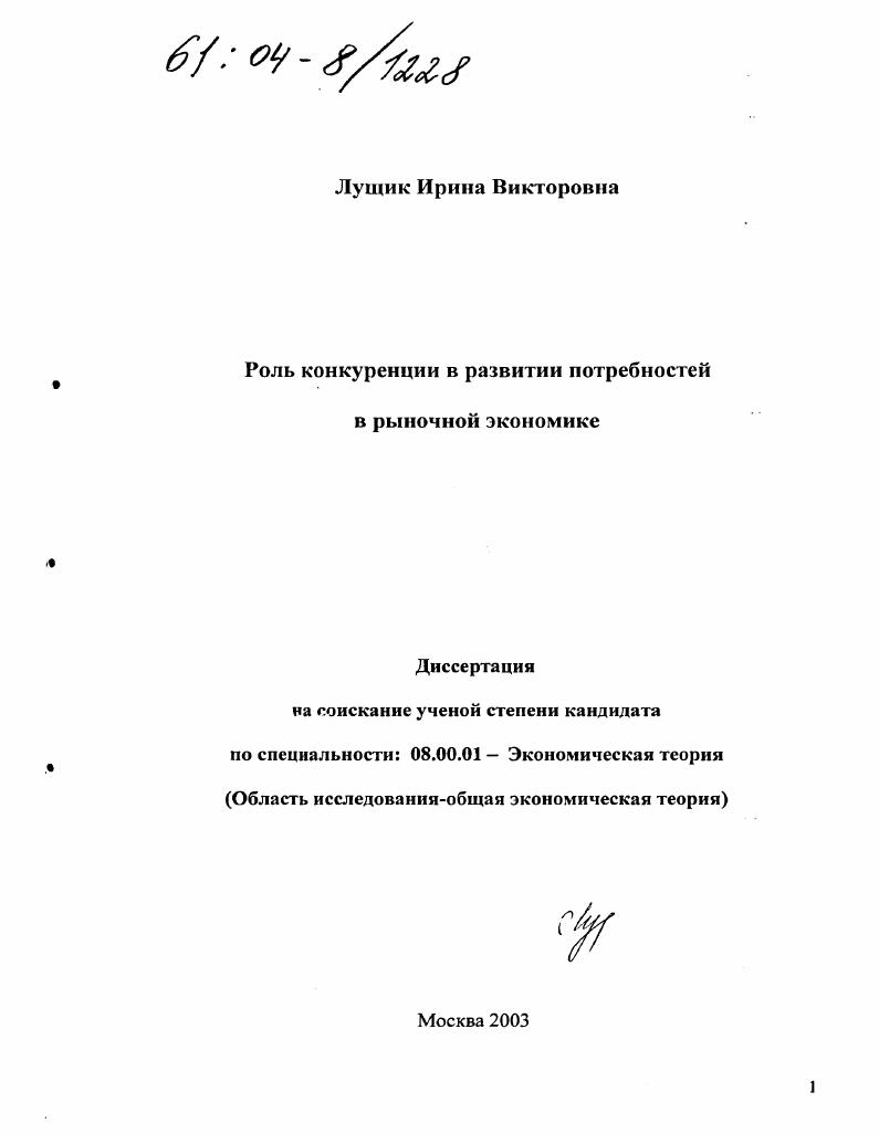 скачать диссертацию Роль конкуренции в развитии потребностей в рыночной экономике Роль конкуренции в развитии потребностей в рыночной экономике