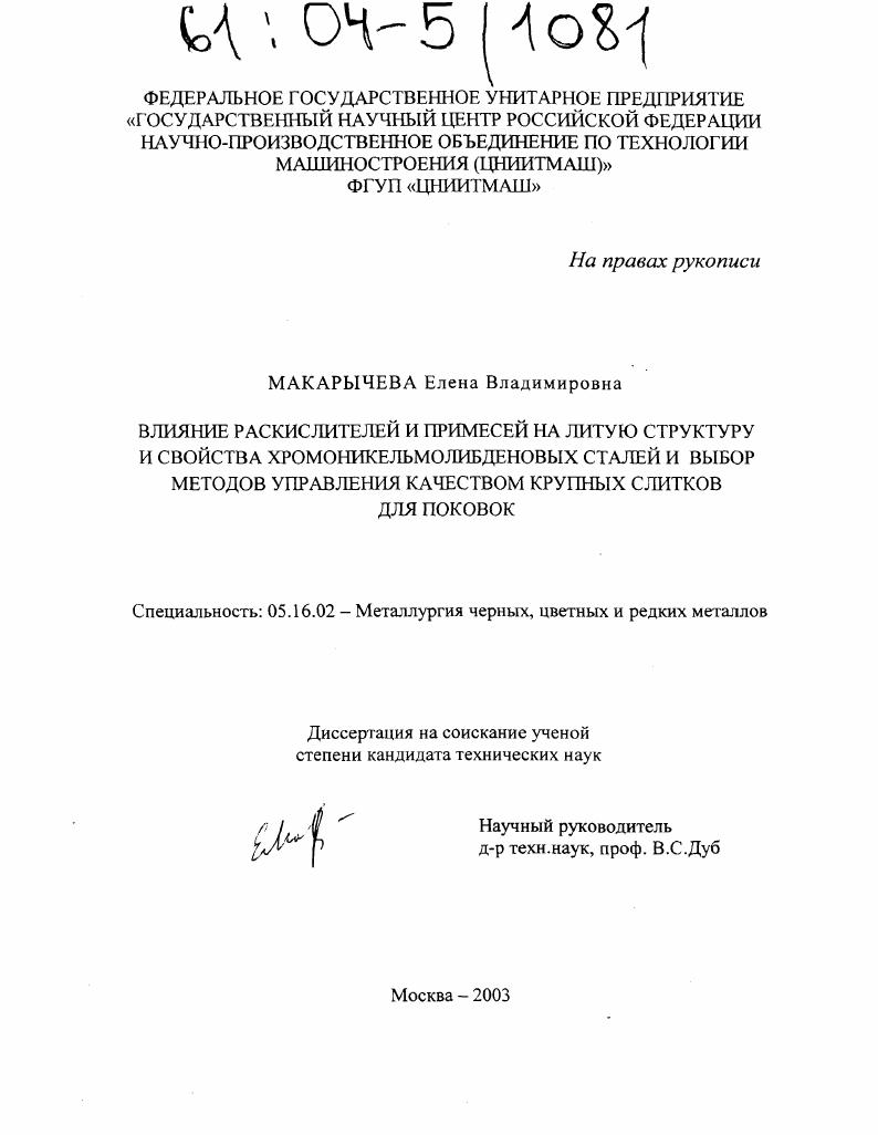 Влияние раскислителей и примесей на литую структуру и свойства хромоникельмолибденовых сталей и выбор методов управления качеством крупных слитков для поковок