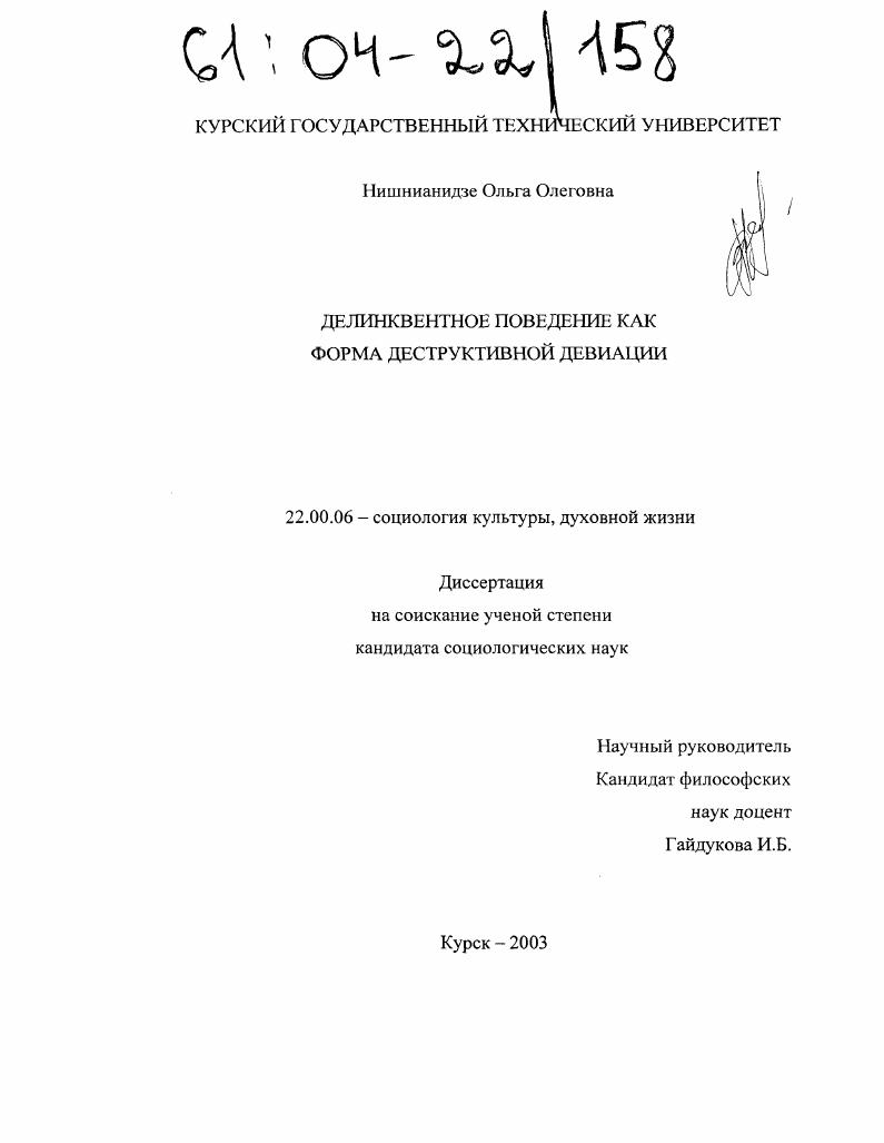 Делинквентное поведение как форма деструктивной девиации