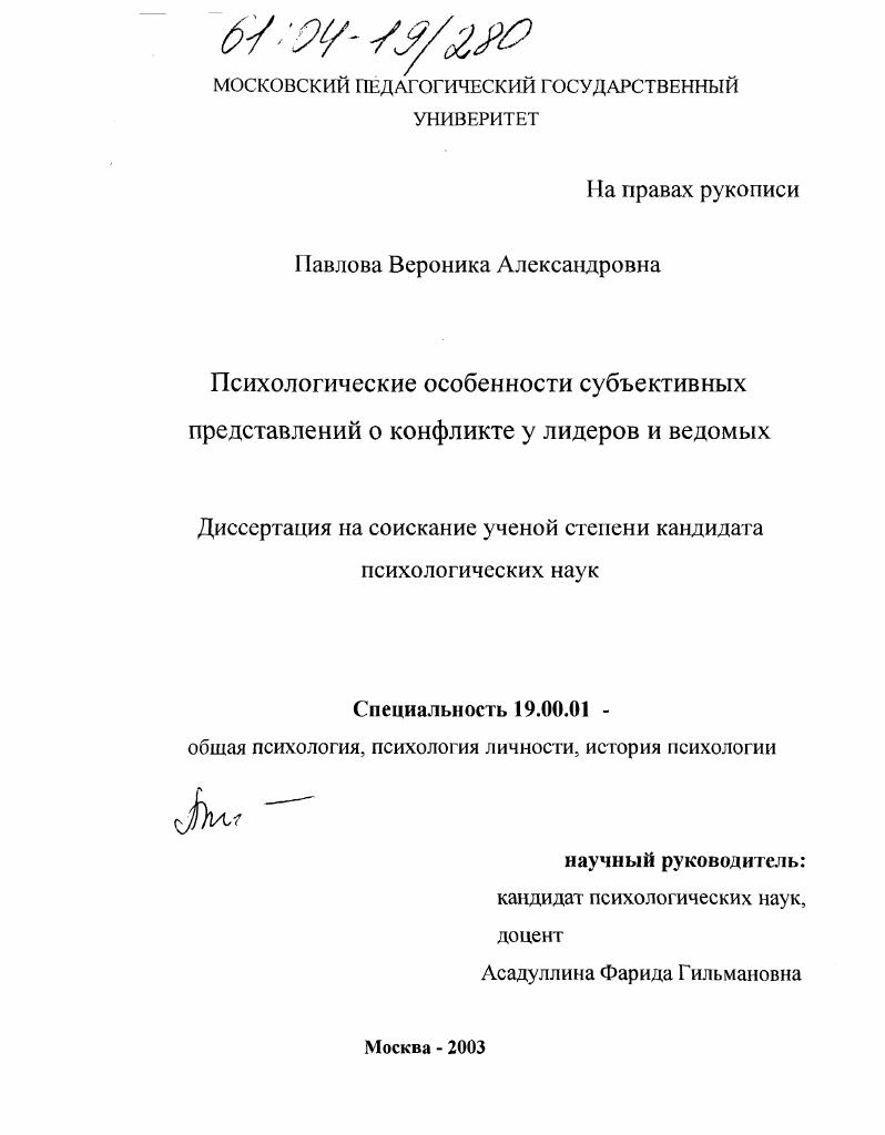 Психологические особенности субъективных представлений о конфликте у лидеров и ведомых