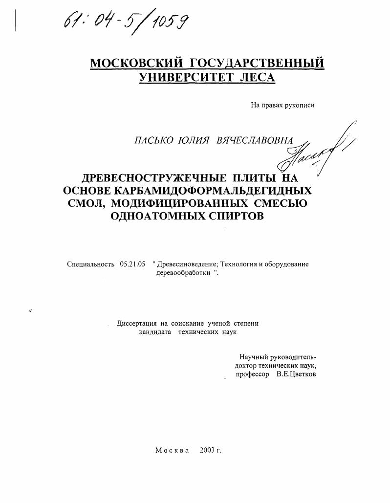 Древесностружечные плиты на основе карбамидоформальдегидных смол, модифицированных смесью одноатомных спиртов
