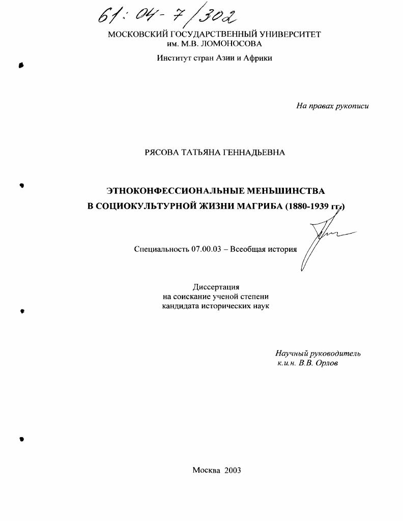 Этноконфессиональные меньшинства в социокультурной жизни Магриба : 1880-1939 гг.