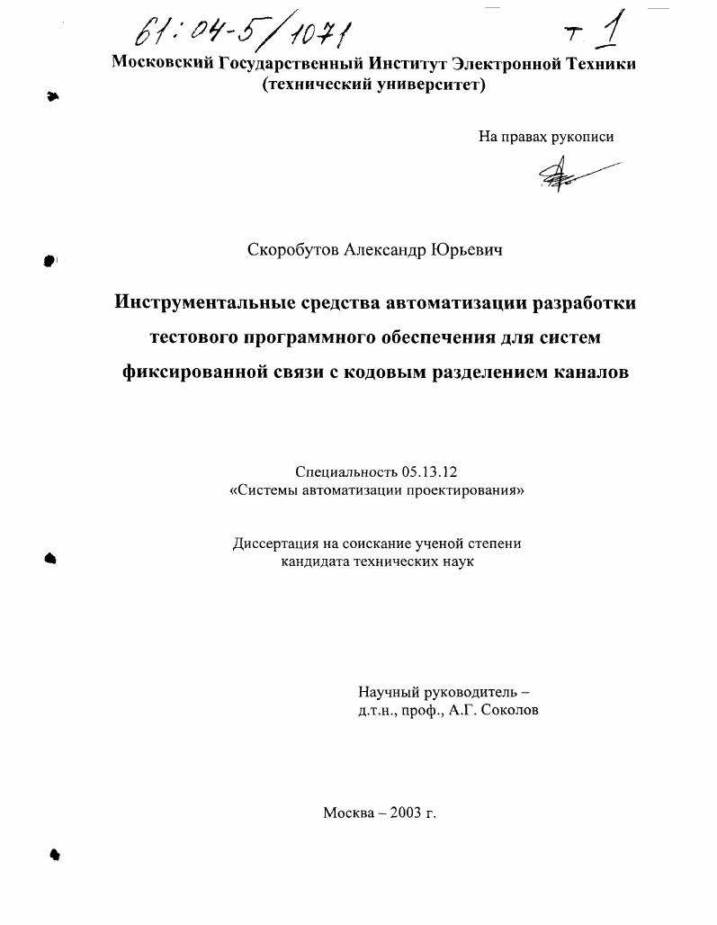 Инструментальные средства автоматизации разработки тестового программного обеспечения для систем фиксированной связи с кодовым разделением каналов
