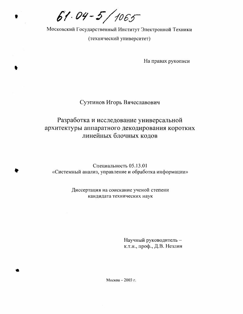 Разработка и исследование универсальной архитектуры аппаратного декодирования коротких линейных блочных кодов