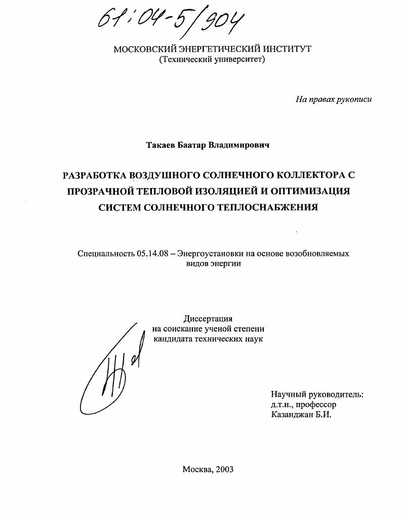 Разработка воздушного солнечного коллектора с прозрачной тепловой изоляцией и оптимизация систем солнечного теплоснабжения