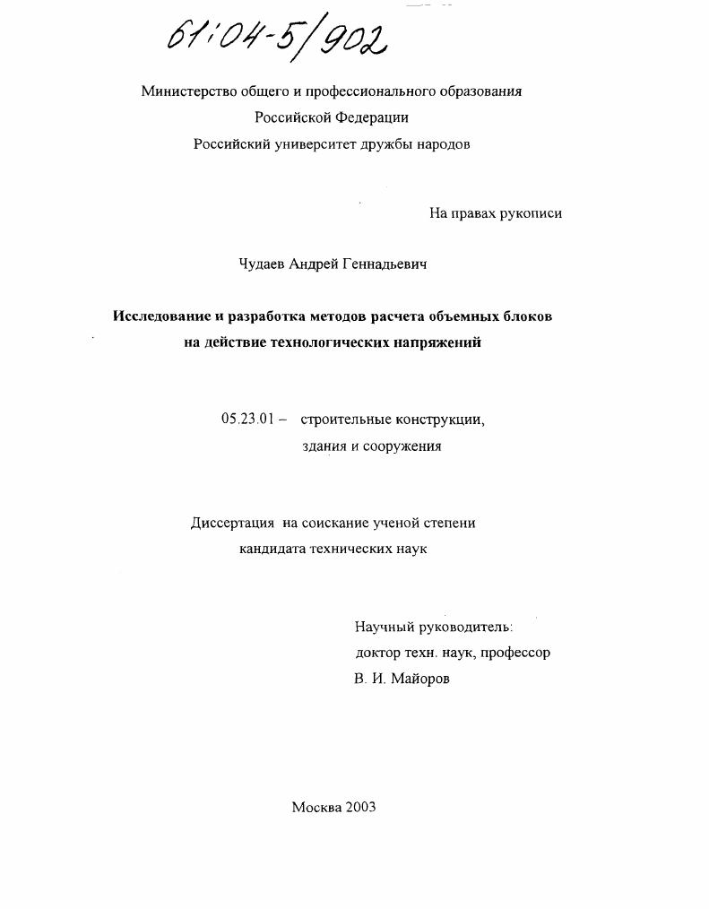 скачать диссертацию Исследование и разработка методов расчета объемных блоков на действие технологических напряжений Исследование и разработка методов расчета объемных блоков на действие технологических напряжений