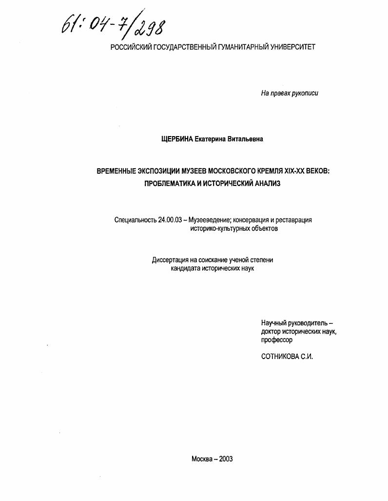 Временные экспозиции музеев Московского Кремля XIX-XX веков : Проблематика и исторический анализ
