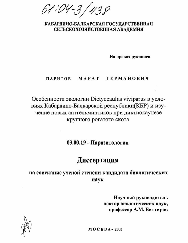 Особенности экологии Dictyocaulus viviparus в условиях Кабардино-Балкарской республики (КБР) и изучение новых антгельминтиков при диктиокаулезе крупного рогатого скота