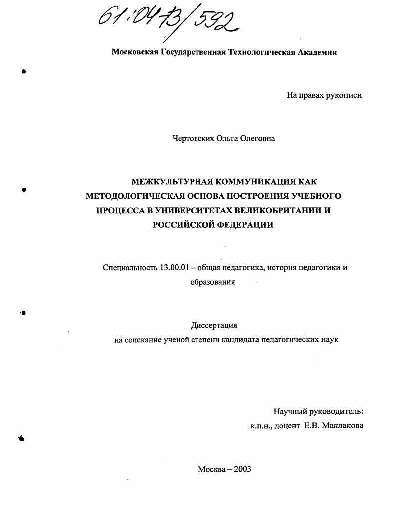 скачать диссертацию Межкультурная коммуникация как методологическая основа построения учебного процесса в университетах Великобритании и Российской Федерации Межкультурная коммуникация как методологическая основа построения учебного процесса в университетах Великобритании и Российской Федерации