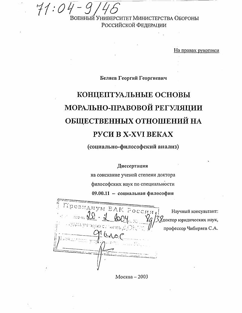 Концептуальные основы морально-правовой регуляции общественных отношений на Руси в X-XVI веках : Социально-философский анализ