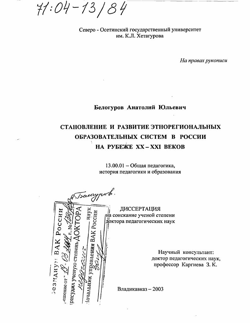 Становление и развитие этнорегиональных образовательных систем в России на рубеже XX - XXI веков