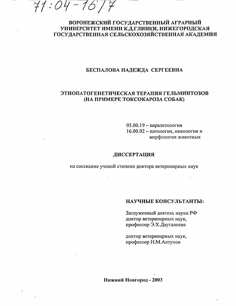 Этиопатогенетическая терапия гельминтозов : На примере токсокароза собак