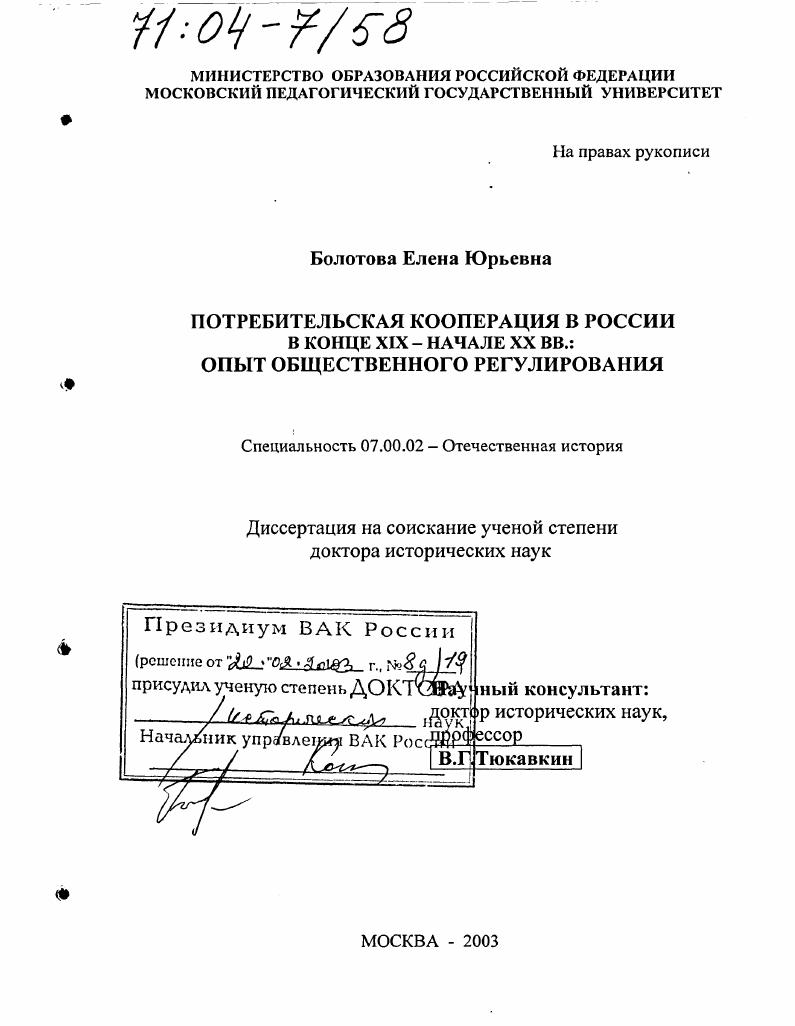 скачать диссертацию Потребительская кооперация в России в конце XIX - начале XX вв. : Опыт общественного регулирования Потребительская кооперация в России в конце XIX - начале XX вв. : Опыт общественного регулирования