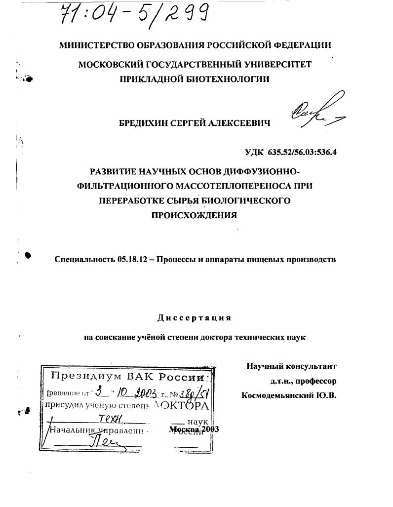 Развитие научных основ диффузионно-фильтрационного массотеплопереноса при переработке сырья биологического происхождения