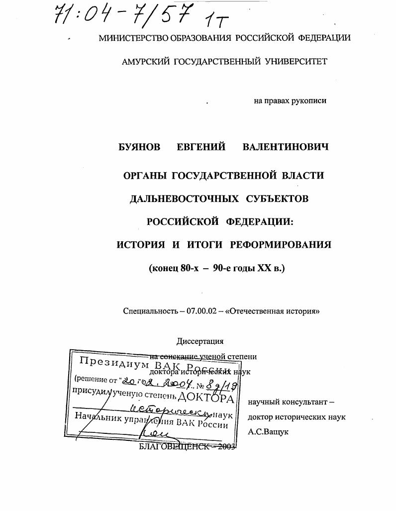скачать диссертацию Органы государственной власти дальневосточных субъектов Российской Федерации: история и итоги реформирования : Конец 80-х - 90-е гг. XX в. Органы государственной власти дальневосточных субъектов Российской Федерации: история и итоги реформирования : Конец 80-х - 90-е гг. XX в.
