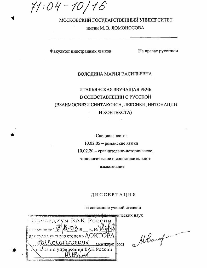 Итальянская звучащая речь в сопоставлении с русской : Взаимосвязи синтаксиса, лексики, интонации и контекста