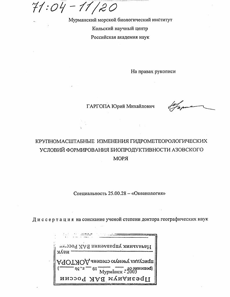 Крупномасштабные изменения гидрометеорологических условий формирования биопродуктивности Азовского моря