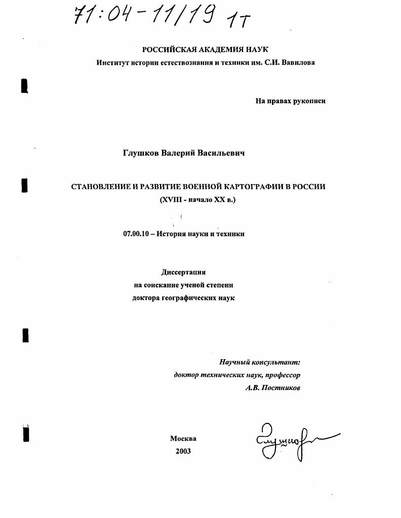 Становление и развитие военной картографии в России : XVIII-начало XX в.