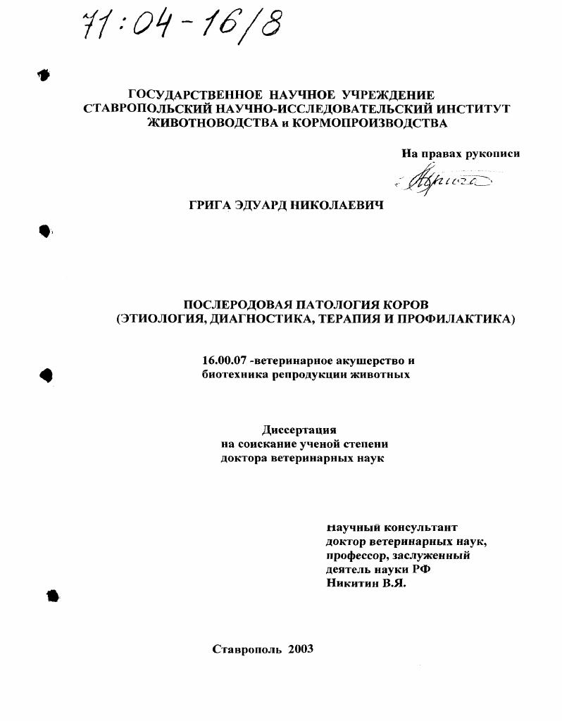 Послеродовая патология коров : Этиология, диагностика, терапия и профилактика
