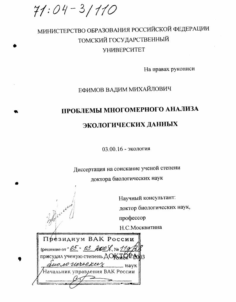 скачать диссертацию Проблемы многомерного анализа экологических данных Проблемы многомерного анализа экологических данных