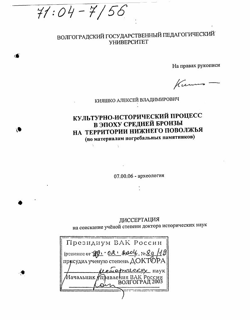 Культурно-исторический процесс в эпоху средней бронзы на территории Нижнего Поволжья : По материалам погребальных памятников