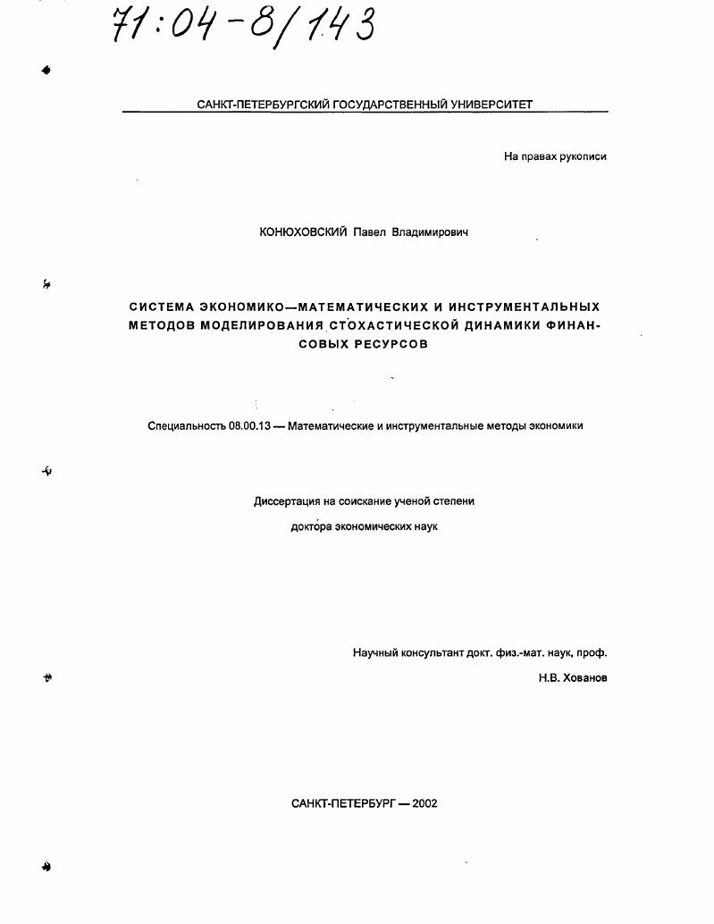 Система экономико-математических и инструментальных методов моделирования стохастической динамики финансовых ресурсов