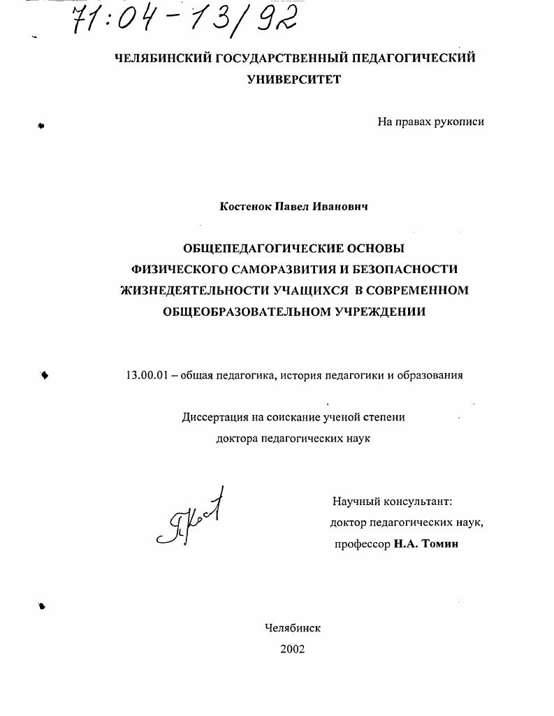 скачать диссертацию Общепедагогические основы физического саморазвития и безопасности жизнедеятельности учащихся в современном общеобразовательном учреждении Общепедагогические основы физического саморазвития и безопасности жизнедеятельности учащихся в современном общеобразовательном учреждении