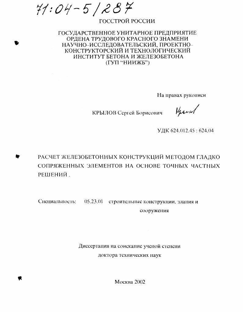 Расчет железобетонных конструкций методом гладко сопряженных элементов на основе точных частных решений