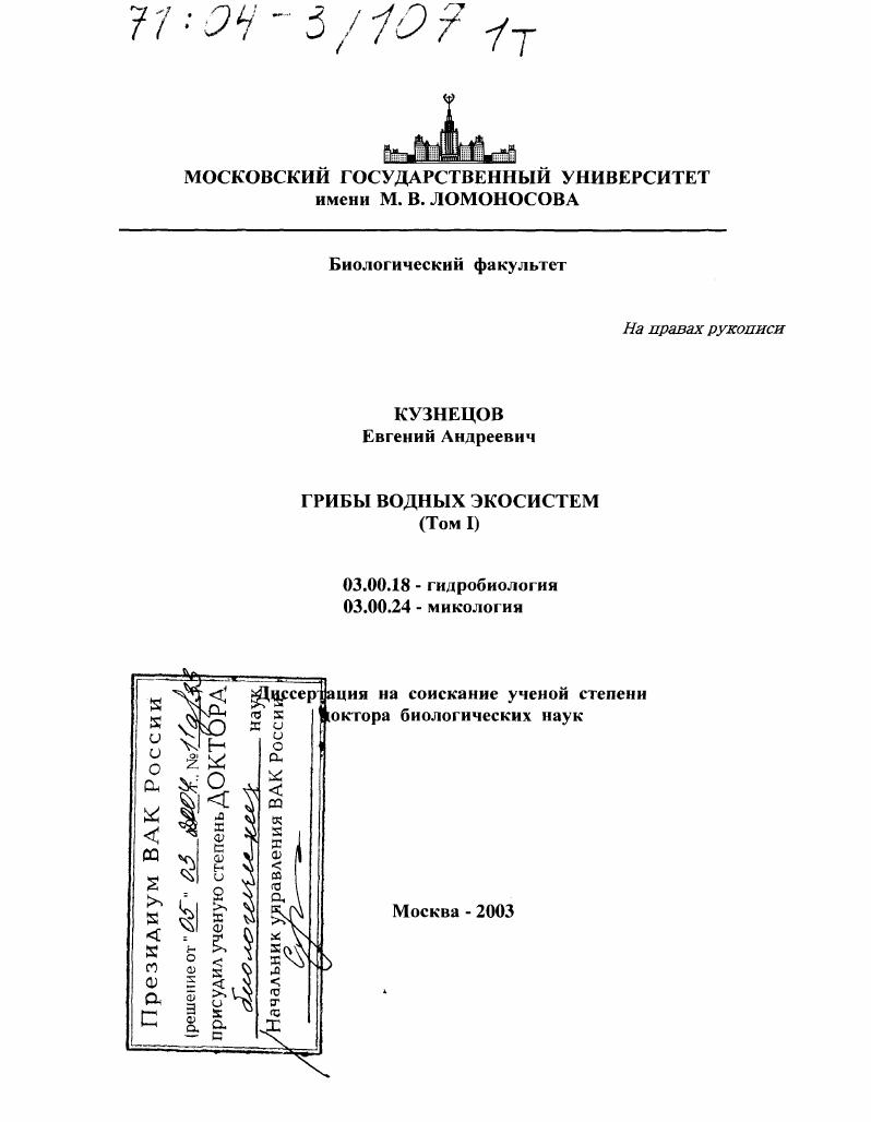 Грибы водных экосистем