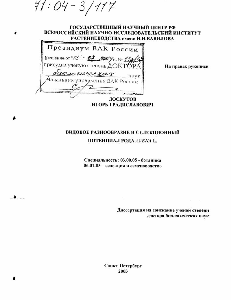 скачать диссертацию Видовое разнообразие и селекционный потенциал рода Avena L. Видовое разнообразие и селекционный потенциал рода Avena L.
