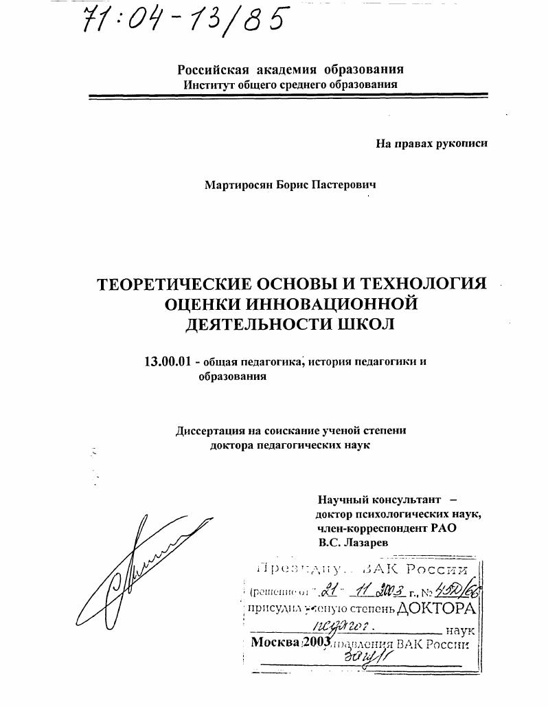 скачать диссертацию Теоретические основы и технология оценки инновационной деятельности школ Теоретические основы и технология оценки инновационной деятельности школ