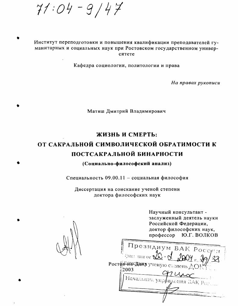 Жизнь и смерть: от сакральной символической обратимости к постсакральной бинарности : Социально-философский анализ