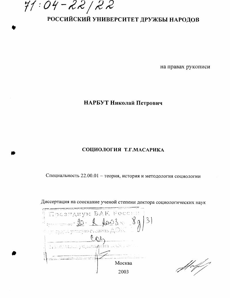 Социология Т.Г. Масарика