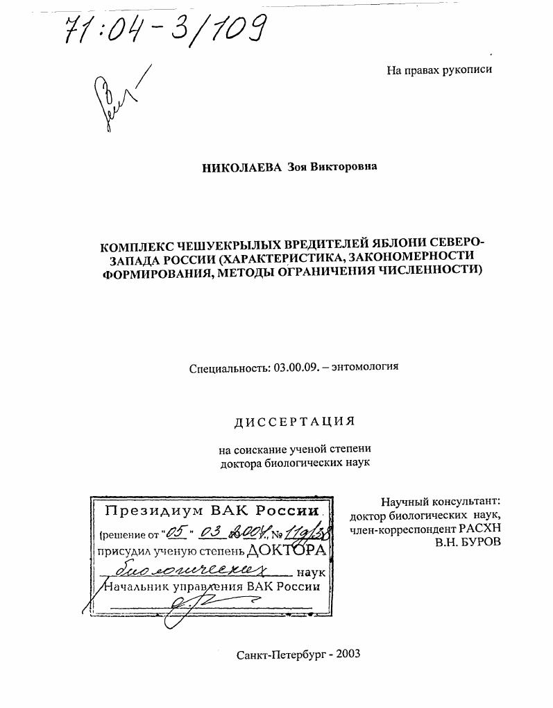 Комплекс чешуекрылых вредителей яблони Северо-Запада России : Характеристика, закономерности формирования, методы ограничения численности