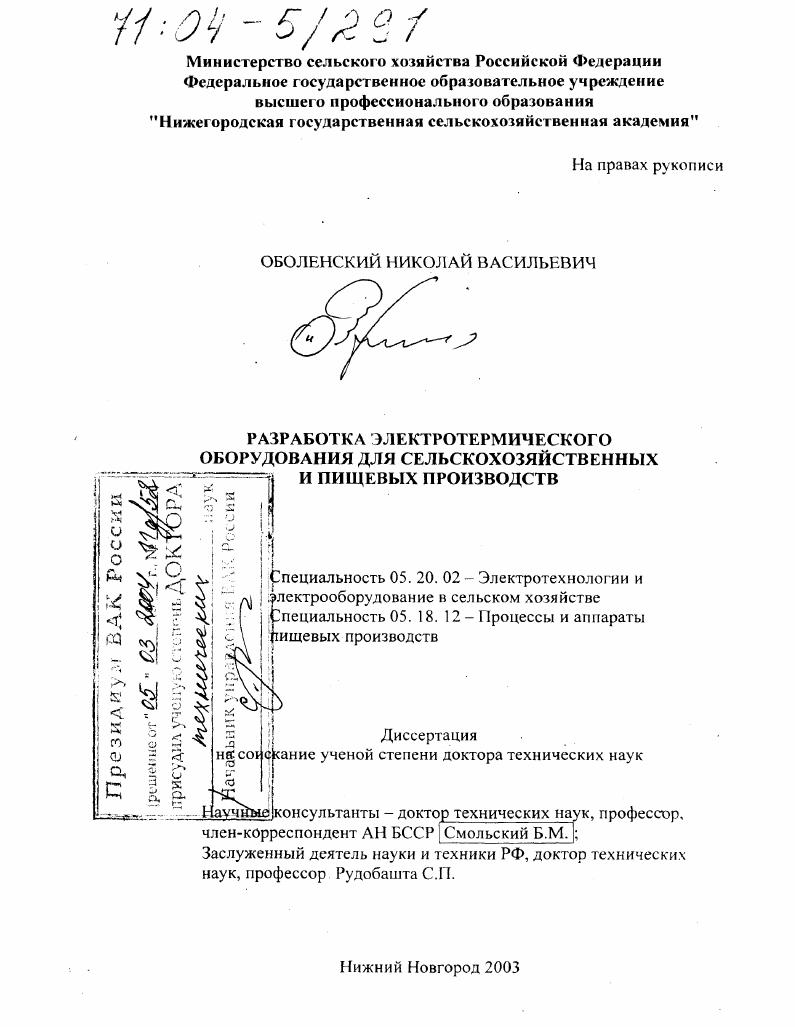 Разработка электротермического оборудования для сельскохозяйственных и пищевых производств