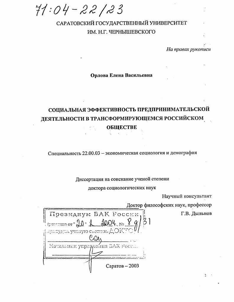 Социальная эффективность предпринимательской деятельности в трансформирующемся российском обществе