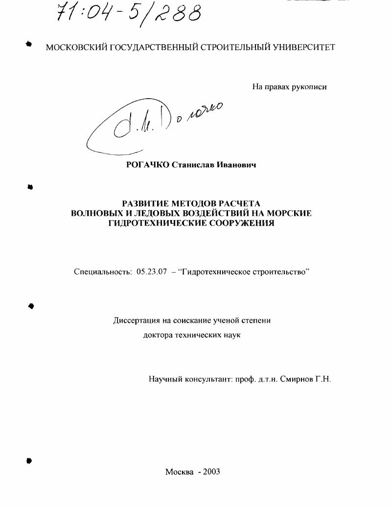 Развитие методов расчета волновых и ледовых воздействий на морские гидротехнические сооружения