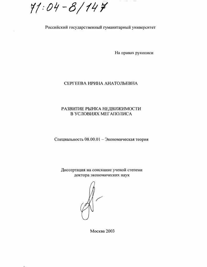 Развитие рынка недвижимости в условиях мегаполиса