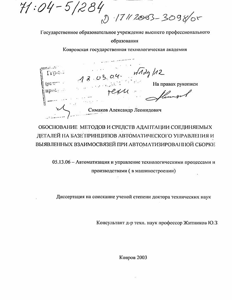 Обоснование методов и средств адаптации соединяемых деталей на базе принципов автоматического управления и выявленных взаимосвязей при автоматизированной сборке