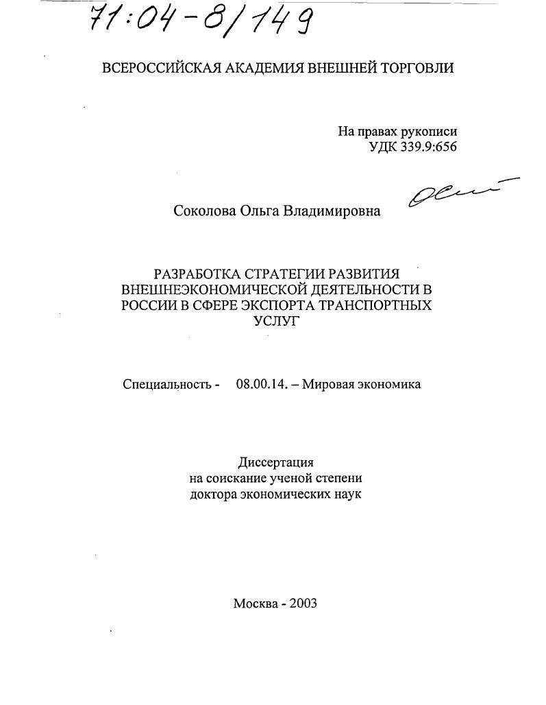 Разработка стратегии развития внешнеэкономической деятельности в России в сфере экспорта транспортных услуг