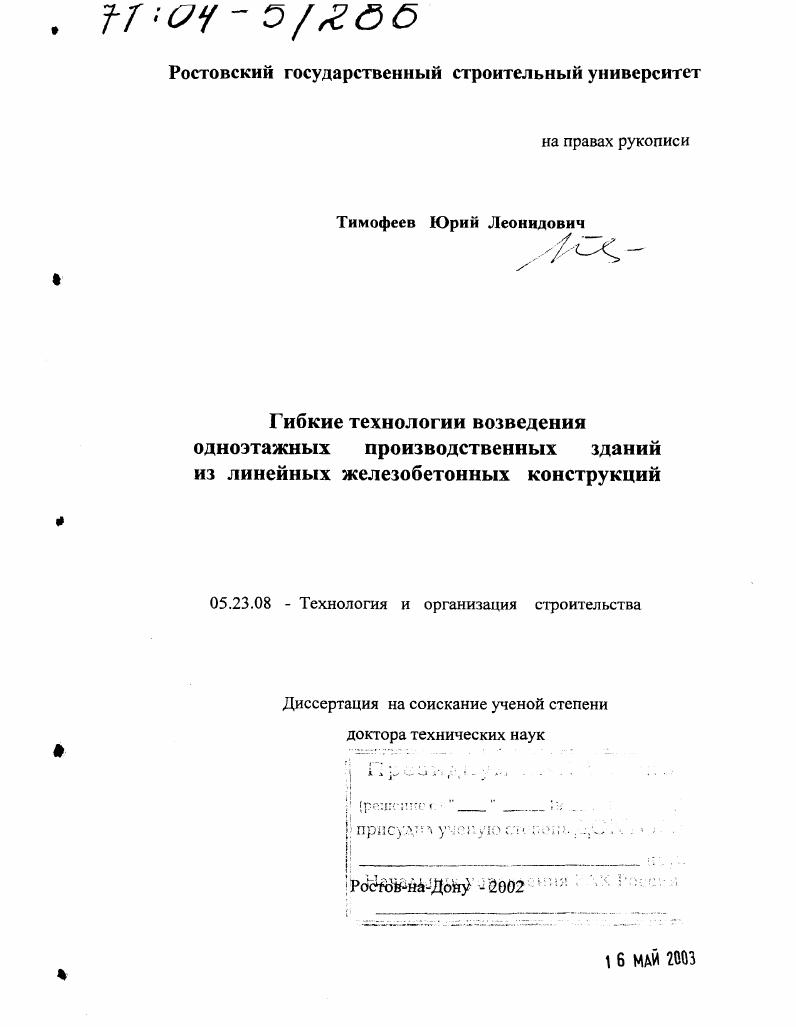 скачать диссертацию Гибкие технологии возведения одноэтажных производственных зданий из линейных железобетонных конструкций Гибкие технологии возведения одноэтажных производственных зданий из линейных железобетонных конструкций