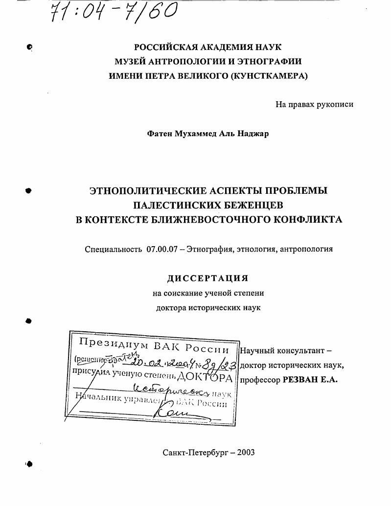 скачать диссертацию Этнополитические аспекты проблемы палестинских беженцев в контексте ближневосточного конфликта Этнополитические аспекты проблемы палестинских беженцев в контексте ближневосточного конфликта