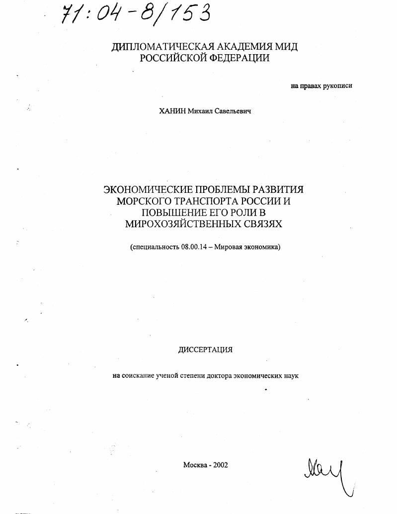 Экономические проблемы развития морского транспорта России и повышение его роли в мирохозяйственных связях