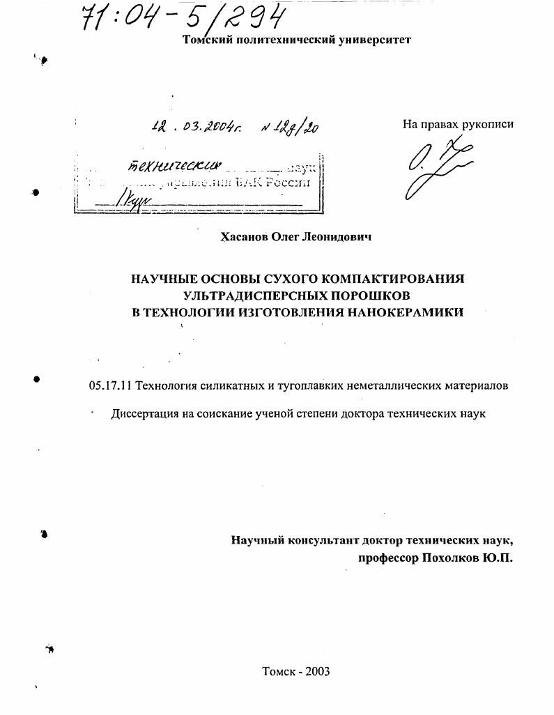 Научные основы сухого компактирования ультрадисперсных порошков в технологии изготовления нанокерамики